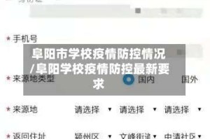 阜阳市学校疫情防控情况/阜阳学校疫情防控最新要求