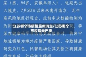 江苏哪个市疫情最新消息/江苏哪个市疫情最严重