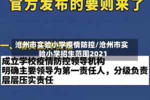 沧州市实验小学疫情防控/沧州市实验小学招生范围2021