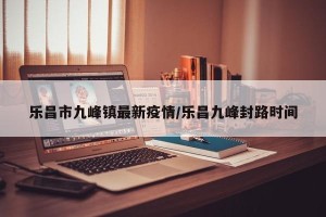乐昌市九峰镇最新疫情/乐昌九峰封路时间