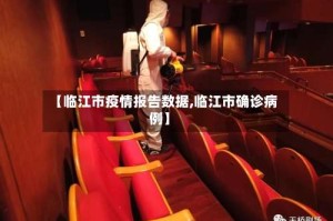 【临江市疫情报告数据,临江市确诊病例】