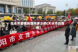 天水市疫情新增共多少例(天水市的疫情)