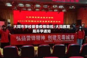 大同市学校督查疫情防控/大同教育局开学通知