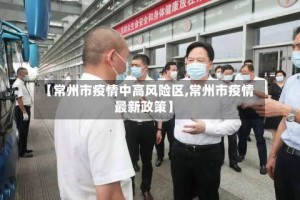 【常州市疫情中高风险区,常州市疫情最新政策】