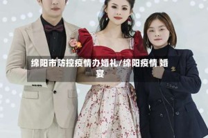 绵阳市防控疫情办婚礼/绵阳疫情 婚宴
