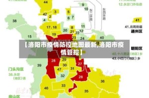 【洛阳市疫情防控地图最新,洛阳市疫情管控】