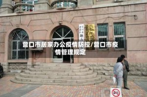 营口市居家办公疫情防控/营口市疫情管理规定