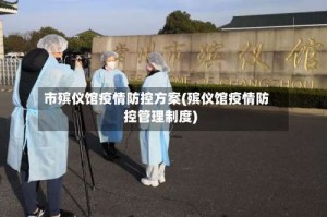市殡仪馆疫情防控方案(殡仪馆疫情防控管理制度)