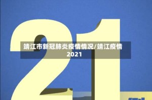 靖江市新冠肺炎疫情情况/靖江疫情2021