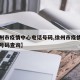 【徐州市疫情中心电话号码,徐州市疫情中心电话号码查询】