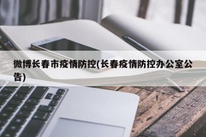 微博长春市疫情防控(长春疫情防控办公室公告)