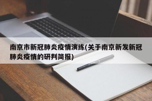 南京市新冠肺炎疫情演练(关于南京新发新冠肺炎疫情的研判简报)