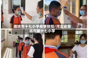 廊坊市十七小学疫情防控/河北省廊坊市第十七小学