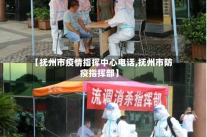 【抚州市疫情指挥中心电话,抚州市防疫指挥部】