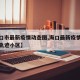 【海口市最新疫情动态图,海口最新疫情最新消息轨迹小区】