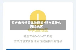 延吉市疫情是风险区吗/延吉算什么风险地区