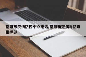南雄市疫情防控中心电话/南雄新冠病毒防疫指挥部