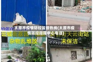 太原市疫情防控监督热线(太原市疫情防控指挥中心电话)