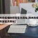 【荆州市疫情防控办官方网站,荆州市疫情防控指挥部官方网站】