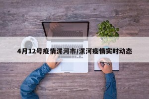 4月12号疫情漯河市/漯河疫情实时动态