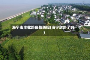 海宁市丰收路疫情防控(海宁封路了吗)