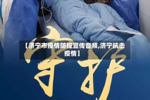 【济宁市疫情防控宣传音频,济宁抗击疫情】