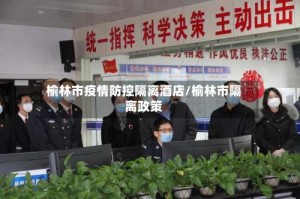 榆林市疫情防控隔离酒店/榆林市隔离政策