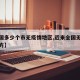 【全国多少个市无疫情地区,近来全国无疫情的地方】