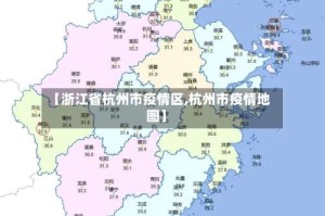 【浙江省杭州市疫情区,杭州市疫情地图】