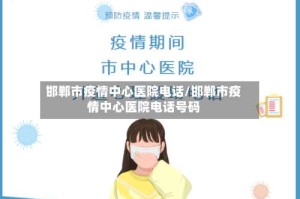 邯郸市疫情中心医院电话/邯郸市疫情中心医院电话号码