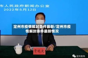 定州市疫情解封条件最新/定州市疫情解封条件最新情况