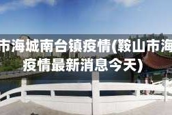 鞍山市海城南台镇疫情(鞍山市海城疫情最新消息今天)