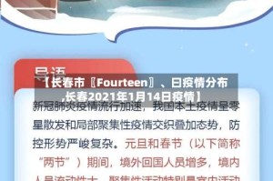 【长春市〖Fourteen〗、曰疫情分布,长春2021年1月14日疫情】