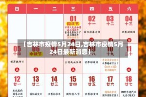 【吉林市疫情5月24日,吉林市疫情5月24日最新消息】