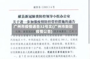 广州市疫情通告32号文(广州市新冠疫情公告)