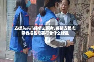 支援东兴市疫情志愿者/疫情支援志愿者报名需要符合什么标准