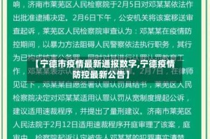 【宁德市疫情最新通报数字,宁德疫情防控最新公告】