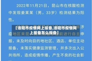 【洛阳市疫情网上报备,洛阳市疫情网上报备怎么报备】