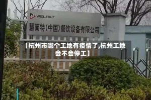 【杭州市哪个工地有疫情了,杭州工地会不会停工】