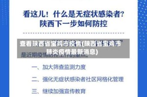 查看陕西省宝鸡市疫情(陕西省宝鸡市肺炎疫情最新消息)