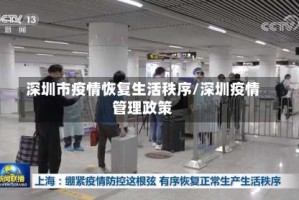 深圳市疫情恢复生活秩序/深圳疫情管理政策