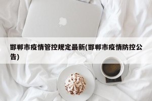 邯郸市疫情管控规定最新(邯郸市疫情防控公告)