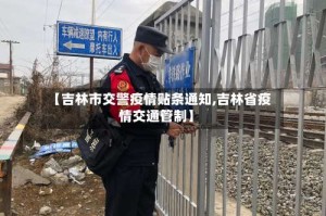 【吉林市交警疫情贴条通知,吉林省疫情交通管制】