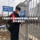 【吉林市交警疫情贴条通知,吉林省疫情交通管制】