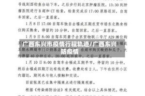 广西东兴市疫情行程轨迹/广西东兴防疫情