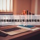 洛阳市疫情最新情况公布/洛阳市疫情公告