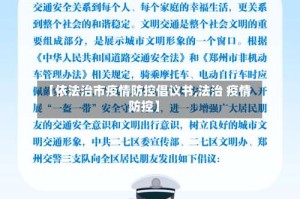 【依法治市疫情防控倡议书,法治 疫情防控】
