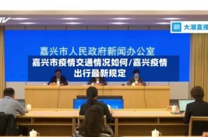 嘉兴市疫情交通情况如何/嘉兴疫情出行最新规定