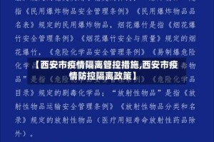 【西安市疫情隔离管控措施,西安市疫情防控隔离政策】