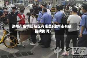 徐州市疫情防控区有哪些(徐州市有疫情病例吗)